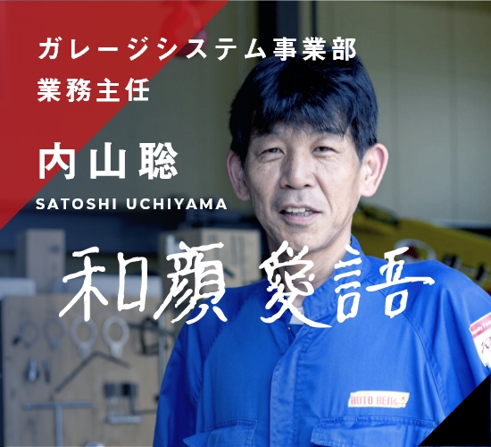 ガレージシステム事業部 業務主任 内山聡 Satoshi Uchiyama